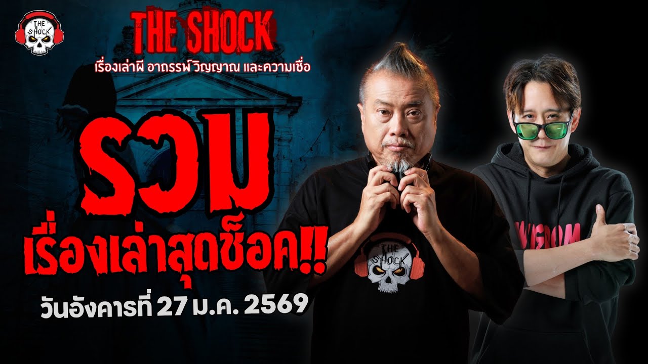 รวมเรื่องเล่าสุดช็อค | วัน อังคาร ที่ 27 มกราคม 2569 | THE SHOCK