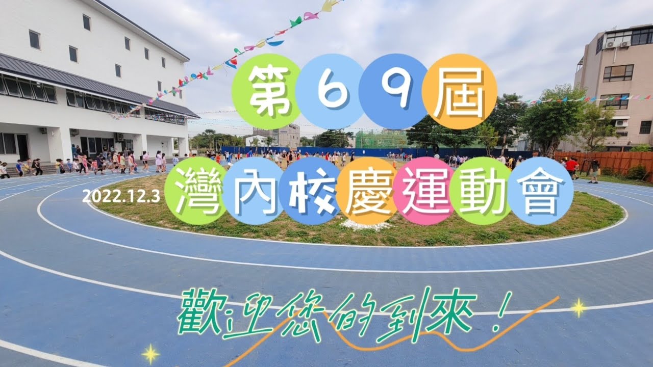 2022灣內國小運動會前練習