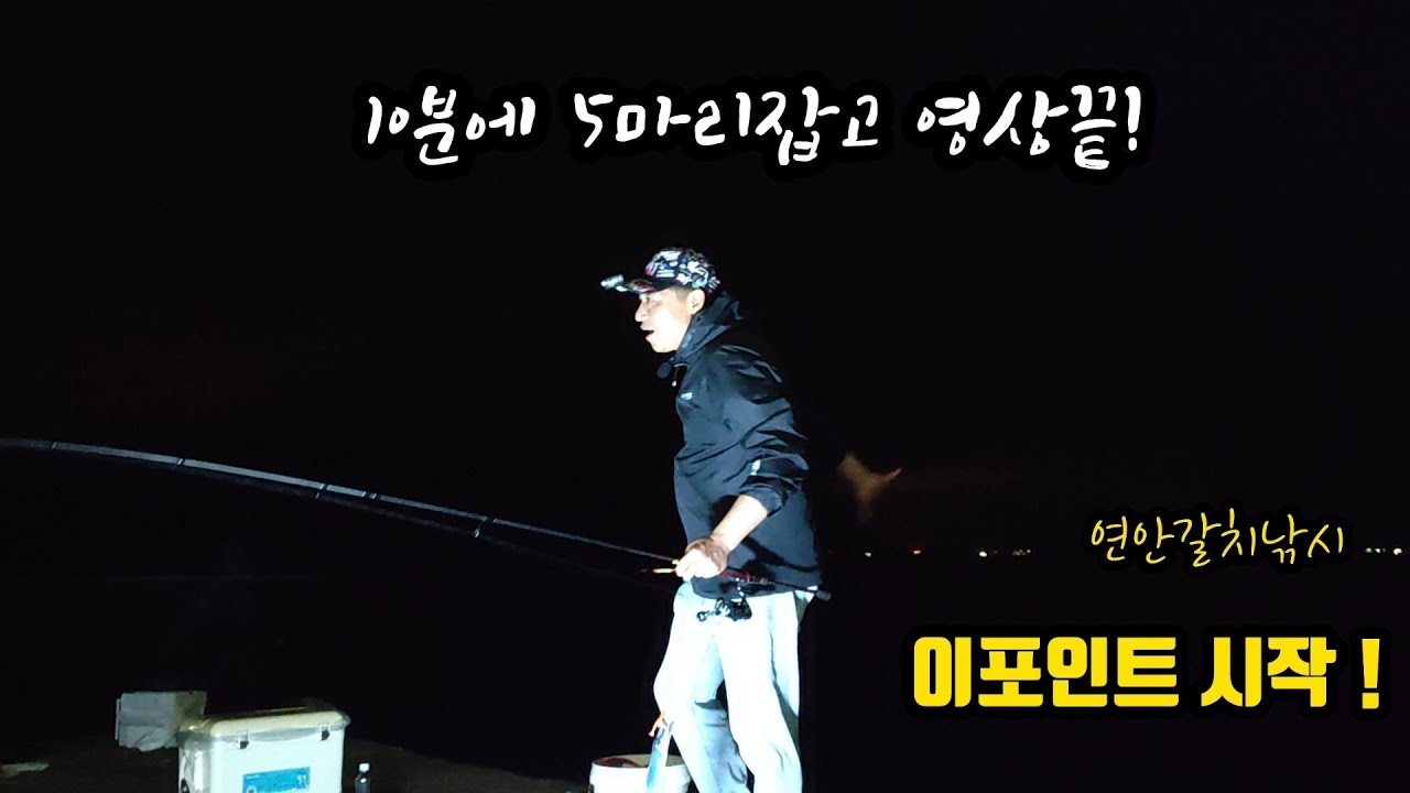[ 출항 60 ] 10분에 5마리 갈치 잡고 철수.  너무나도 유명한 이포인트의 연안갈치낚시 시작을 알려 드립니다.