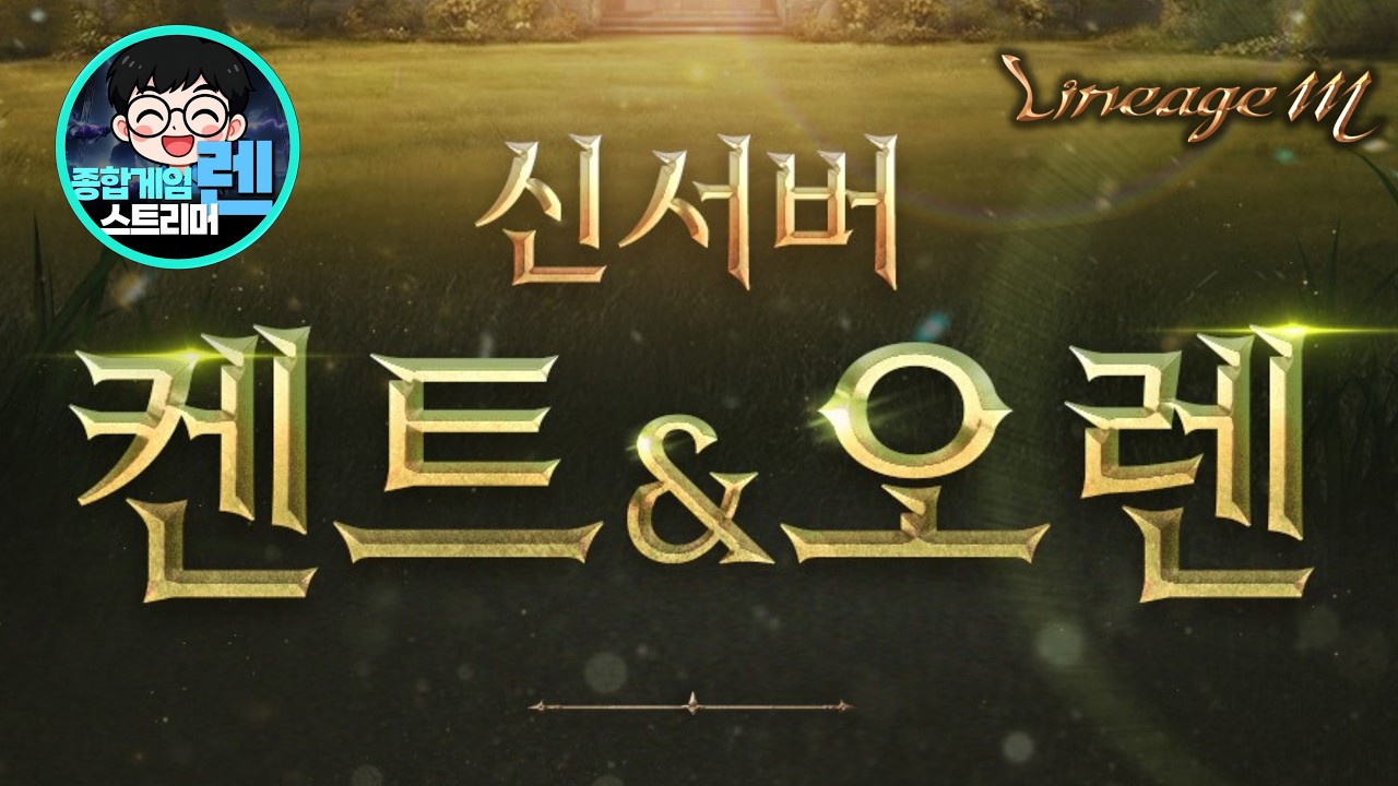 [리니지M] 신서버 분위기 좀 볼까? 켄트&오렌 (3/30 생방송)