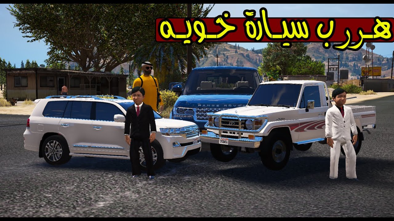 فلم - سيارة خويه في الحجز ( جربع الشرطه ) ؟ !! | GTA 5