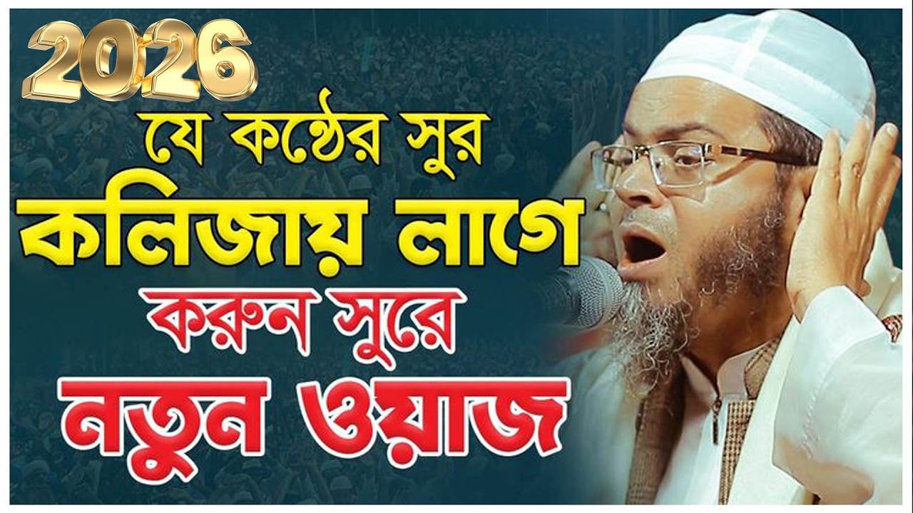 এমন ঘটনা জীবনে আর শুনেন নাই! মুফতি নাসির উদ্দিন আনসারী নতুন ওয়াজ 2026 । Nasir Uddin Ansari Waz 2026