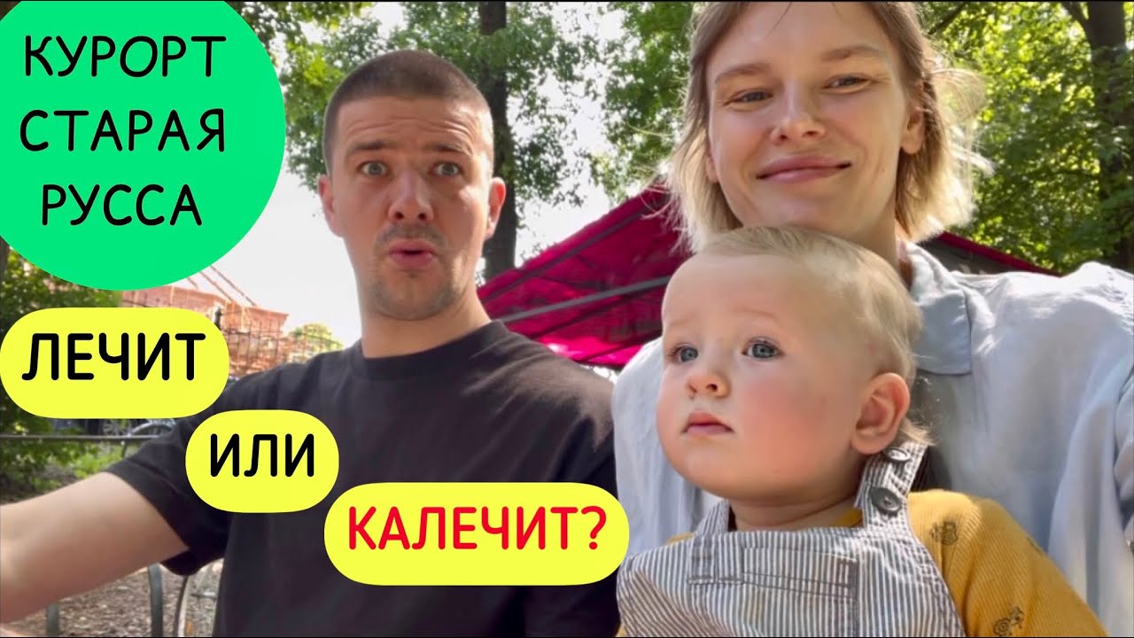 Полный обзор курорта Старая Русса/ Я забеременела именно здесь!