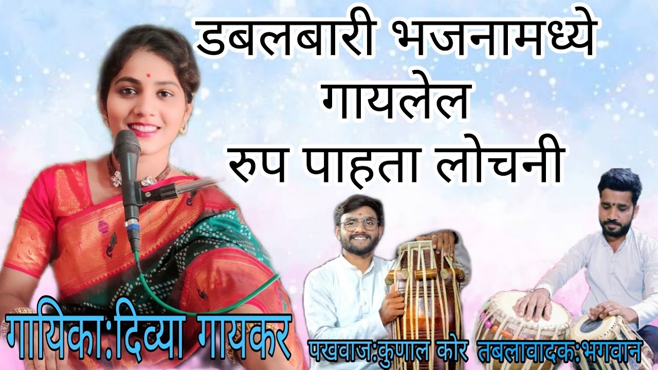 रुप पाहता लोचनी,Divya gaykar,kunal kor,bhagvan vaghere#viral #music #bhajan #mauli #sangeet