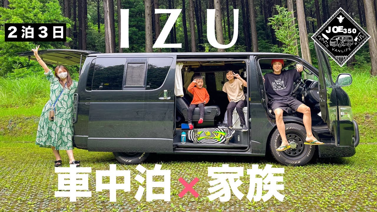 【車中泊家族】2泊3日伊豆の旅路