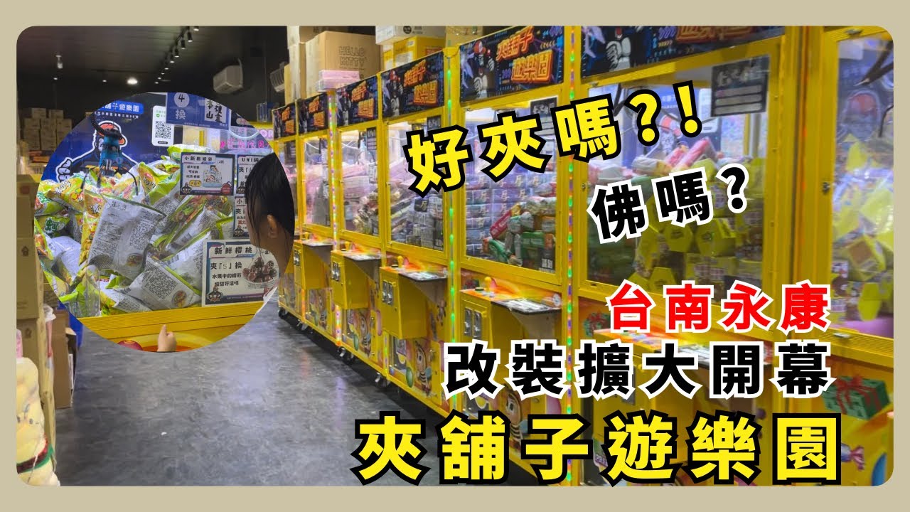 《娃娃機店開箱》二訪 台南永康夾舖子遊樂園｜改裝擴大開幕，好夾嗎？｜#台南  #零食場  #夾舖子