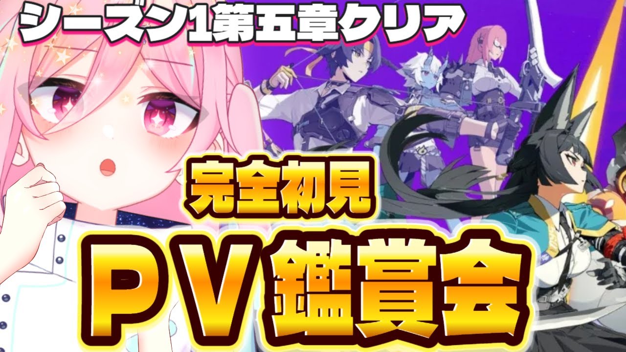 【ゼンゼロver1.4終了】初見PV鑑賞会‼️次のストーリーに向けてPV見るぞ～！🔥【ゼンレスゾーンゼロ】