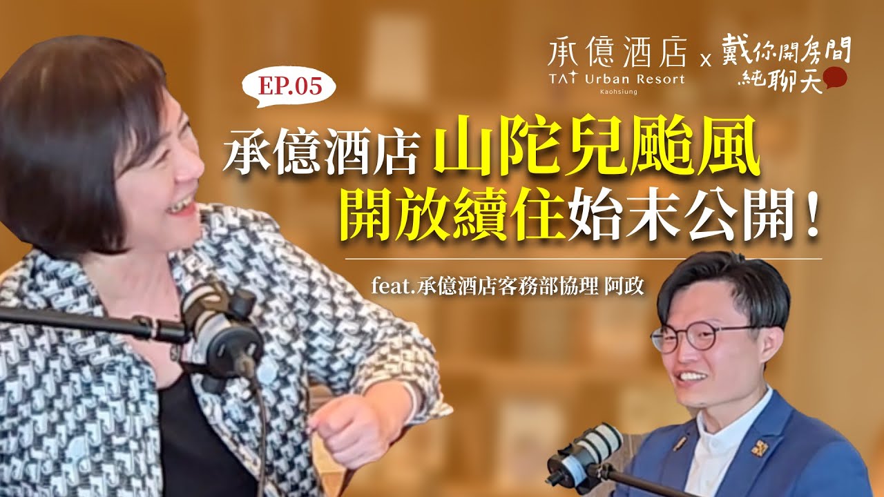 EP05 「初心要正，路子要野」承億酒店山陀兒颱風開放續住始末公開！座落在五星級酒店的兒童樂園，畢業典禮在遊艇上舉辦！？ feat.承億酒店客務部協理 阿政