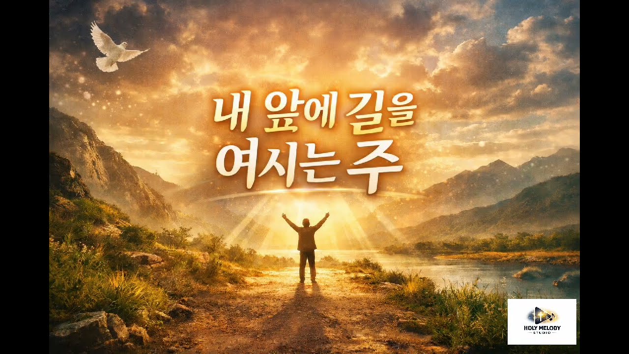 [찬양]내 앞에 길을 여시는 주(홀리멜로디스튜디오)