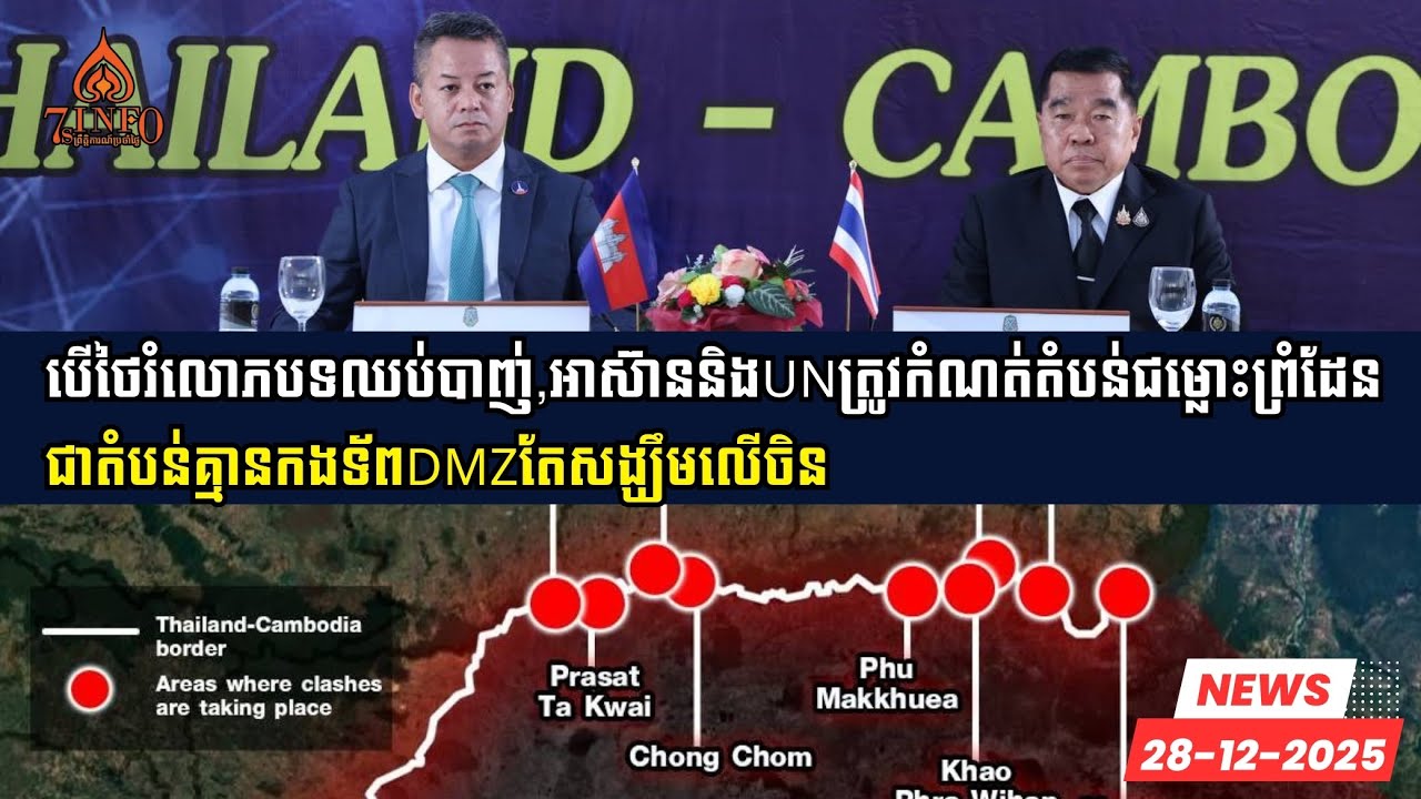 ទស្សនៈ៖បើថៃរំលោភបទឈប់បាញ់,អាស៊ាននិងUNត្រូវកំណត់តំបន់ជម្លោះព្រំដែនជាតំបន់គ្មានកងទ័ពDMZតែសង្ឃឹមលើចិន