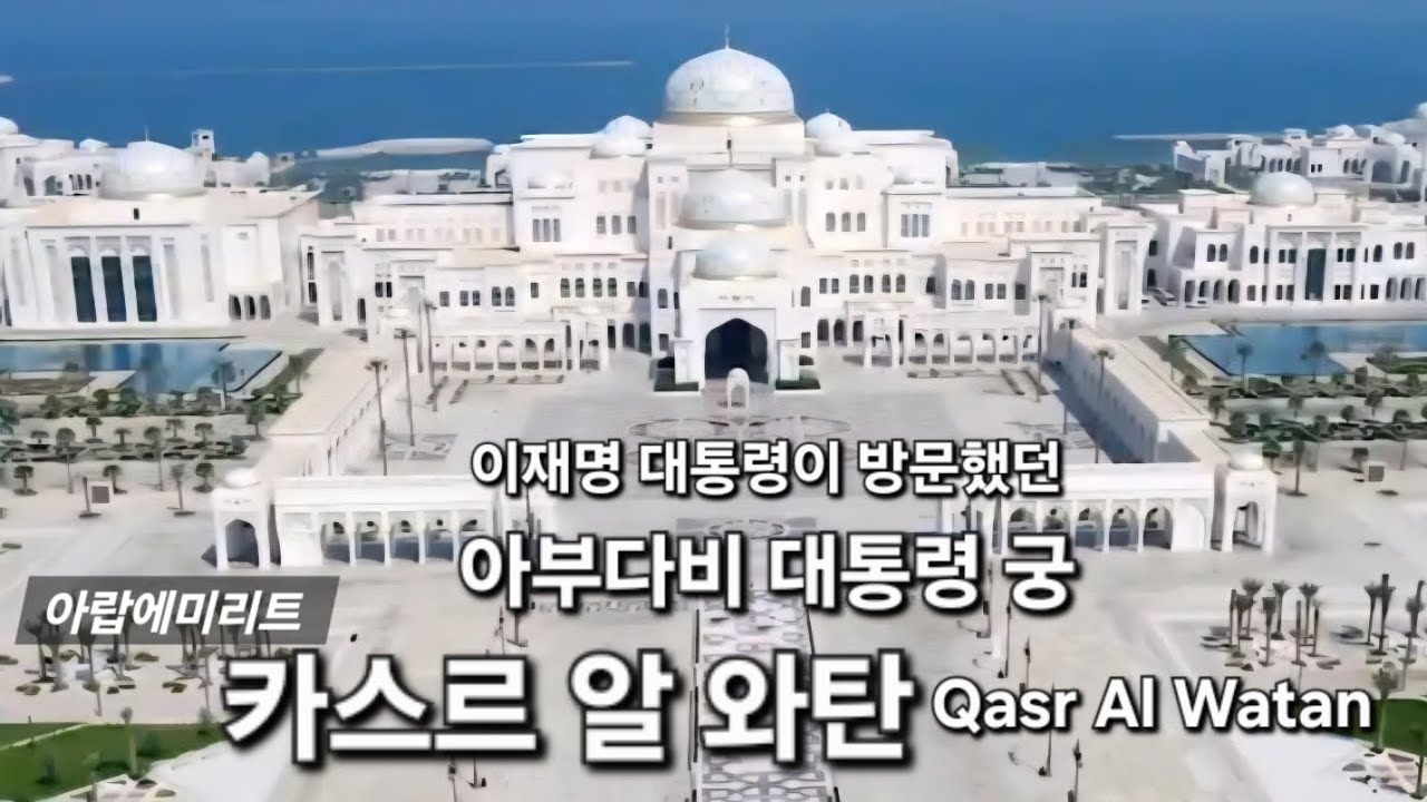 이재명 대통령이 방문했던 #아부다비대통령궁  #카스르알와탄 Qasr AI Watan #아랍에미리트 #아부다비 #패키지여행 #해외여행 