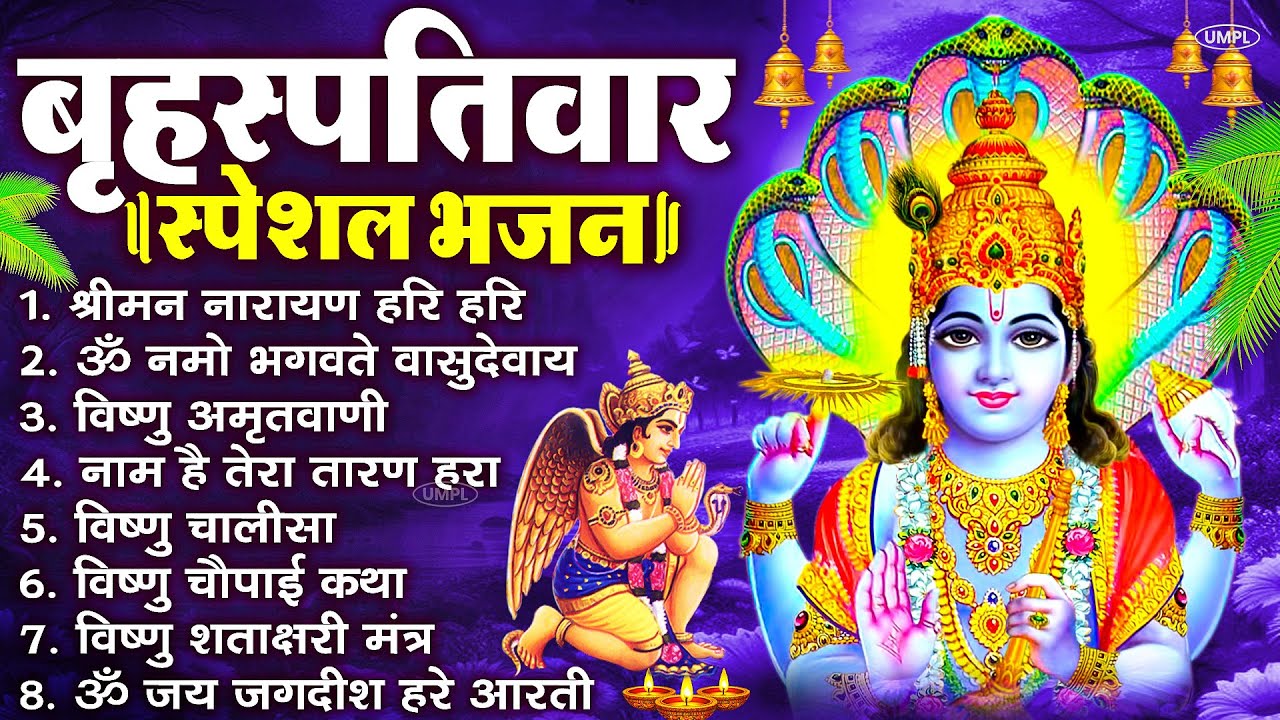 बृहस्पतिवार भक्ति भजन : ॐ नमो भगवते वासुदेवाय, श्रीमन नारायण, विष्णु अमृतवाणी, विष्णु चालीसा व आरती