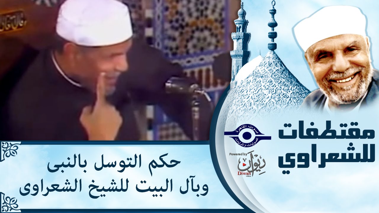 الشيخ الشعراوي | حكم التوسل بالنبى وبأل البيت للشيخ الشعراوى