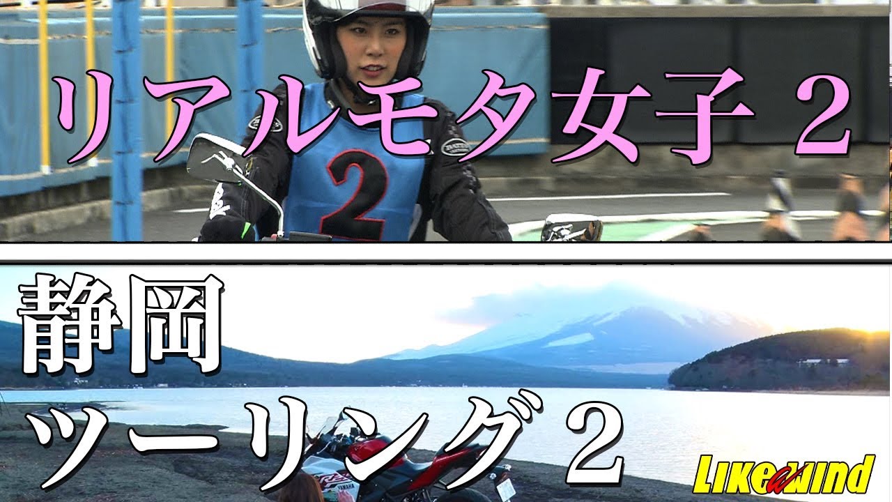 リアルモタ女子になりたいんですっ！！vol.2/ YAMAHA R25で行く！静岡ツーリング！！vol.2【Like a wind】