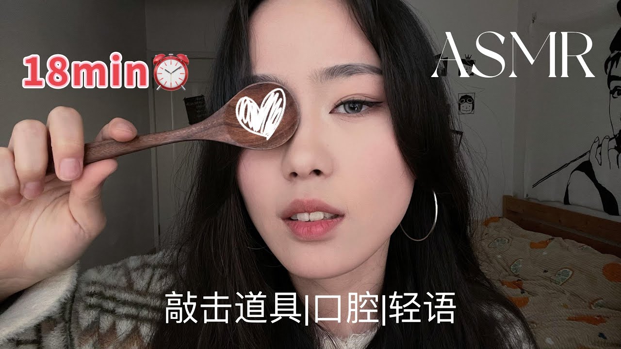 【周小小ASMR】快速敲击｜口腔｜轻语 18min⏰