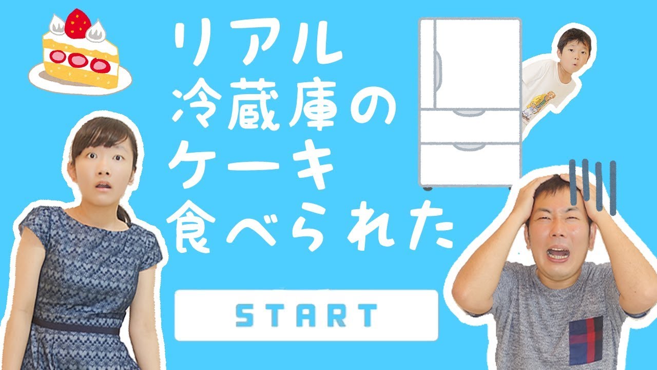 ★ リアル冷蔵庫のケーキ食べられた～パパだけずるい！～★