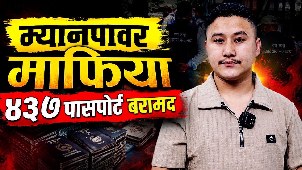Nepal Manpower Mafia EXPOSED, 437 Passports Seized in Shocking Lalitpur Raid