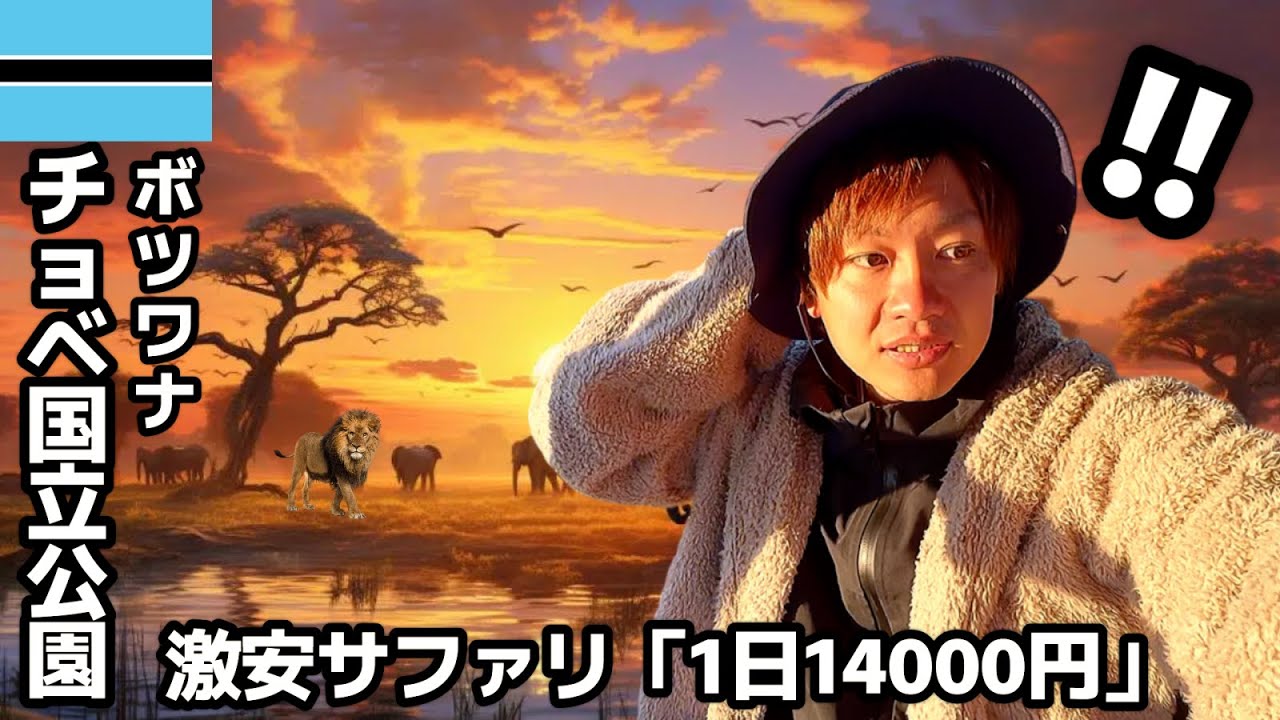 【#55】🇧🇼ボツワナ/チョベ国立公園 「"世界一ゾウが集まる聖域"1日14000円の激安サファリでレア動物が出現!!」【アフリカ縦断8カ国目】