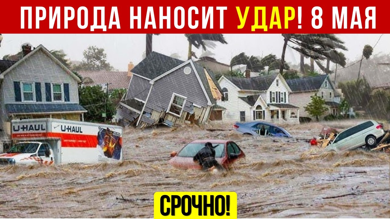 Новости Сегодня 08.05.2026 - Катаклизмы, ЧП, События дня |  Россия США Китай Европа Индия
