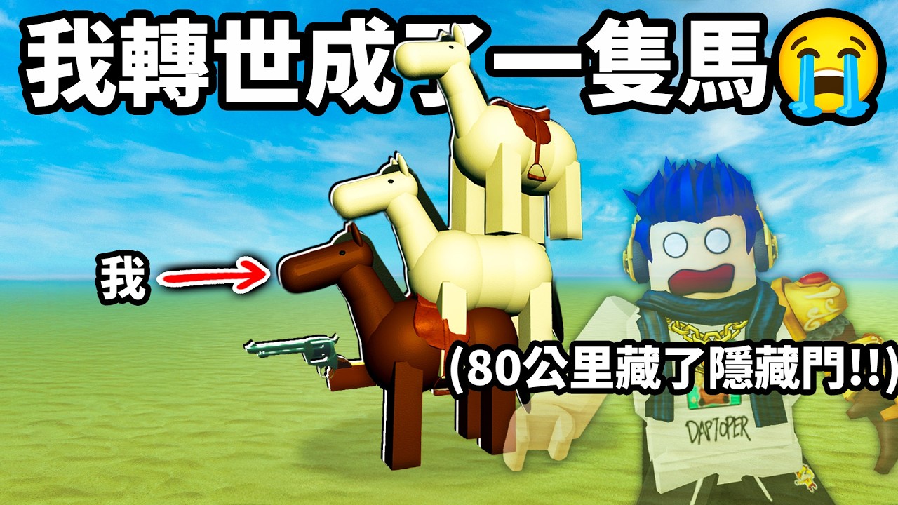 ROBLOX 死亡鐵軌！但！你變成一隻馬了..我找到了遊戲中最稀有的寶藏！(用巨大鑰匙開80公里的隱藏門)【Dead Rails - 有感筆電】