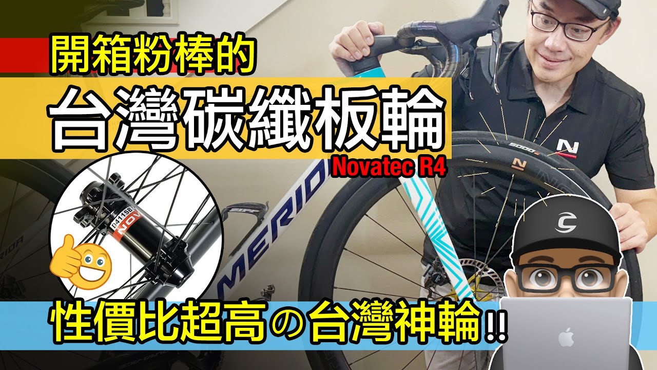 開箱超棒的台灣碳纖板輪！Novatec R4 Pro+ 諾飛客碳纖維輪組 / 親民公路車碳纖維車輪 / 自行車 700C 輪組改裝升級 / 久裕花鼓 / Novatec R5 R6 Team