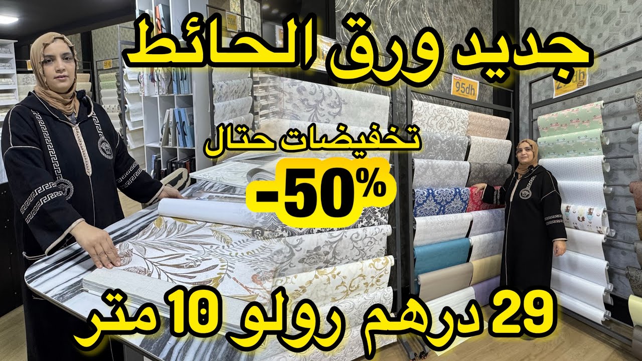 البرومو رجعات عند اكبر محل لورق الحائط من 29dh📌موديلات روعة مقاومة للماء 💥  tendance papier peint