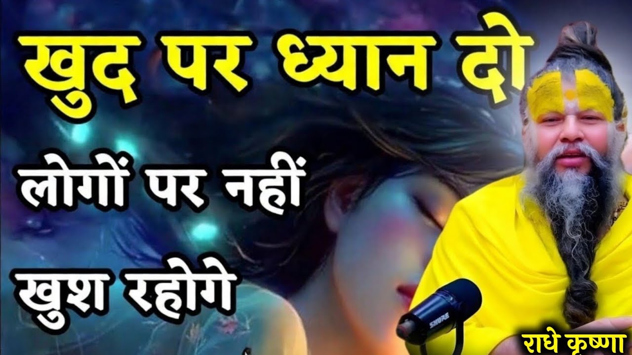 खुद पर ध्यान दो लोगो पर नहीं चिंता में सब कुछ येpremanand  guru vachan,motivational quotes premanand