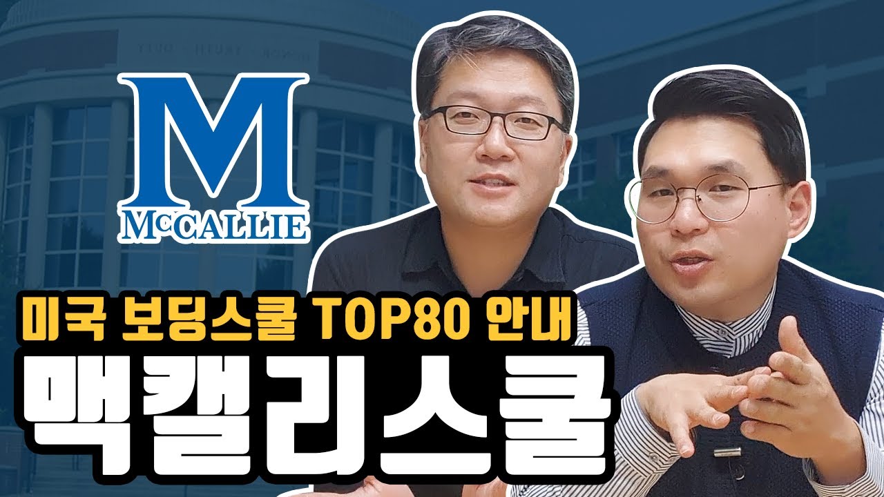 기독교 남자보딩스쿨 No1. 맥캘리스쿨 McCallie School