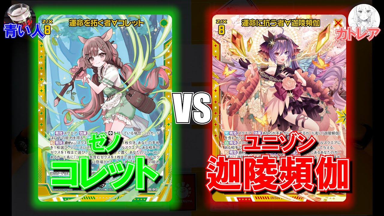 【Z/X】不憫すぎるコレットとくるしい迦陵頻伽【ZoGXゼクス対戦】