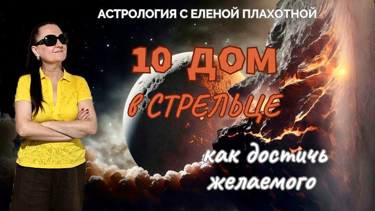 10 Дом в Стрельце♐| Юпитер в Х Доме| Управитель Х Дома в Стрельце или в соединении с Юпитером|