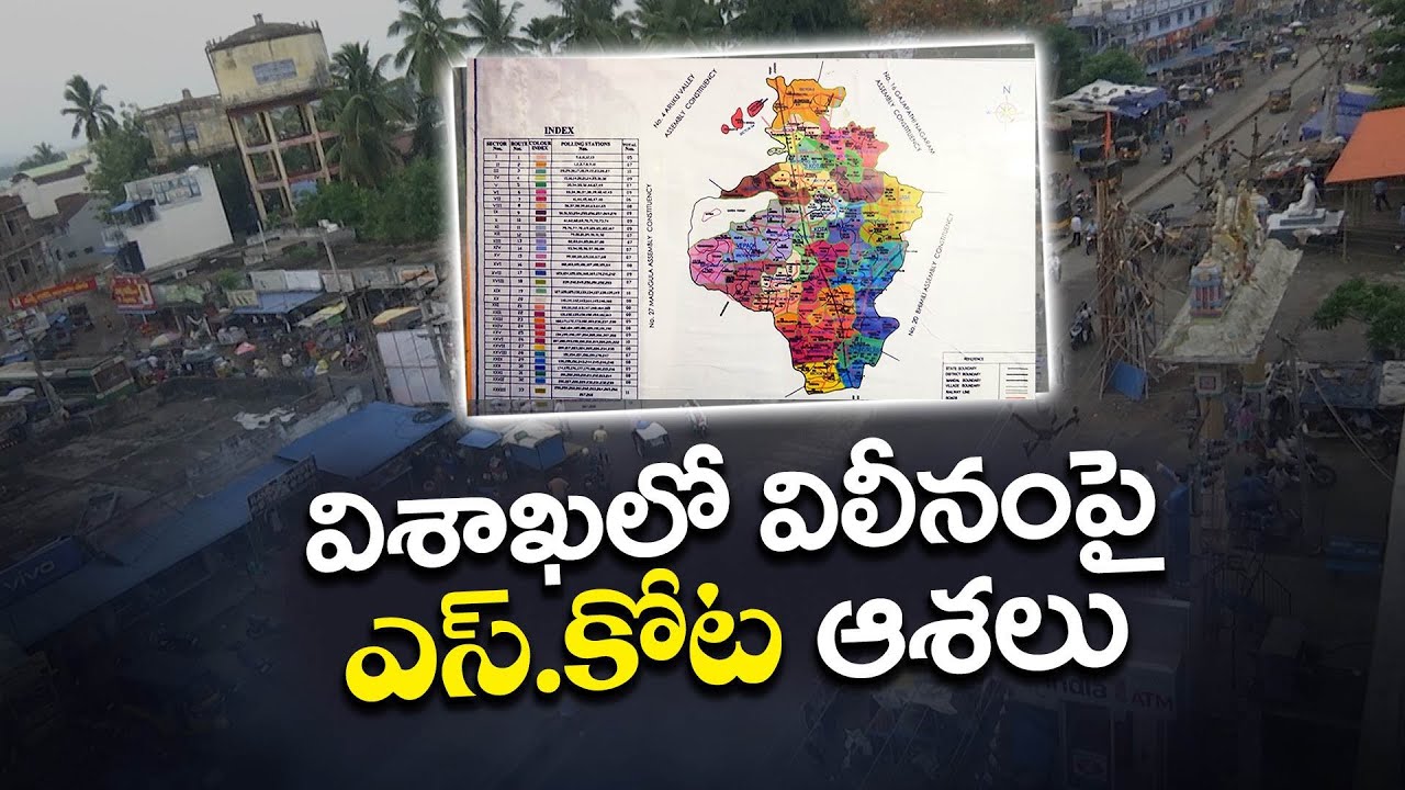 విశాఖపట్నంలో ఎస్ కోట విలీనంపై గ్రామస్తులు ఆశలు | S Kota Residents Hopes on Merger in Visakhapatnam