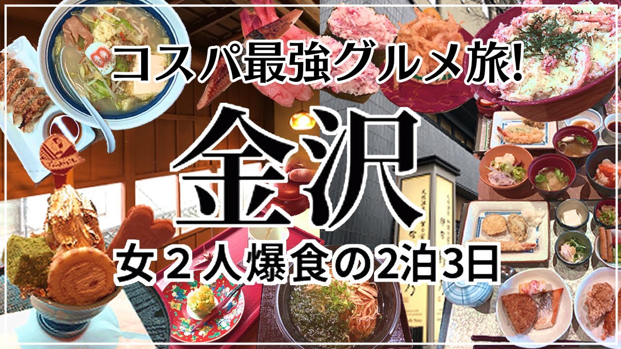 【金沢観光　女2人旅】コスパ最強！加賀温泉とアイス食べ放題｜ひがし茶屋街で和スイーツはしご｜御宿　野乃金沢(ドーミーイン）｜Japan travel