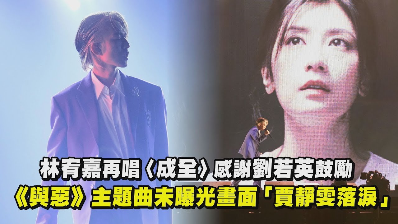 【idol】林宥嘉再唱〈成全〉感謝劉若英鼓勵 《與惡》主題曲未曝光畫面驚見「賈靜雯落淚」(別讓我走遠/眼色)｜完全娛樂