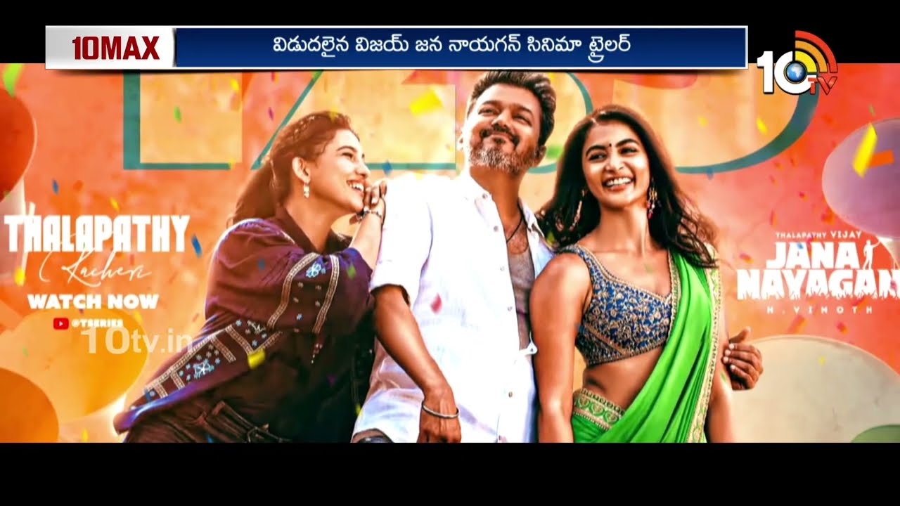 జన నాయగన్ రీమేక్ ...? | Thalapathy Vijay's Jana Nayagan Is Remake..? | 10TV ET