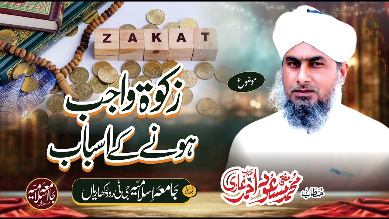 Zakaat Wajib Hone Ky Asbab - Mufti Masood Ahmad Ghazi - Jamia Islamia Kharian - New Beyan