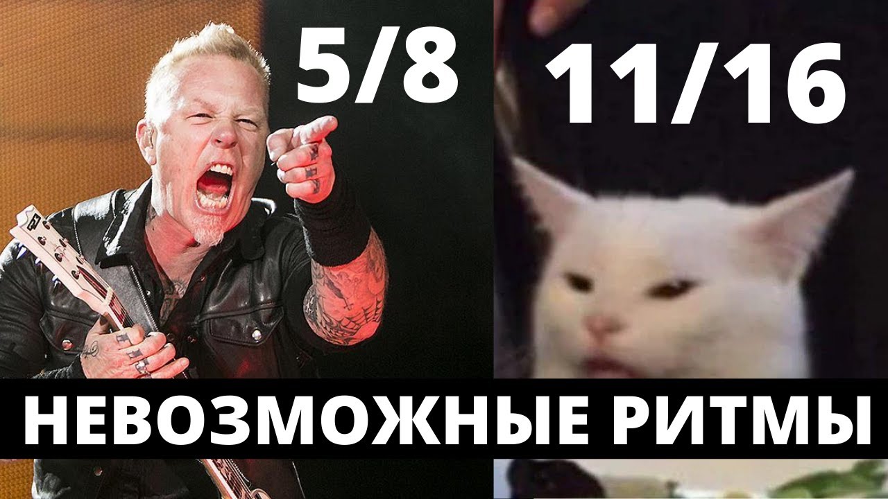 НЕВОЗМОЖНЫЕ РИТМЫ: МИКРОТАЙМИНГ НА ПРИМЕРЕ METALLICA
