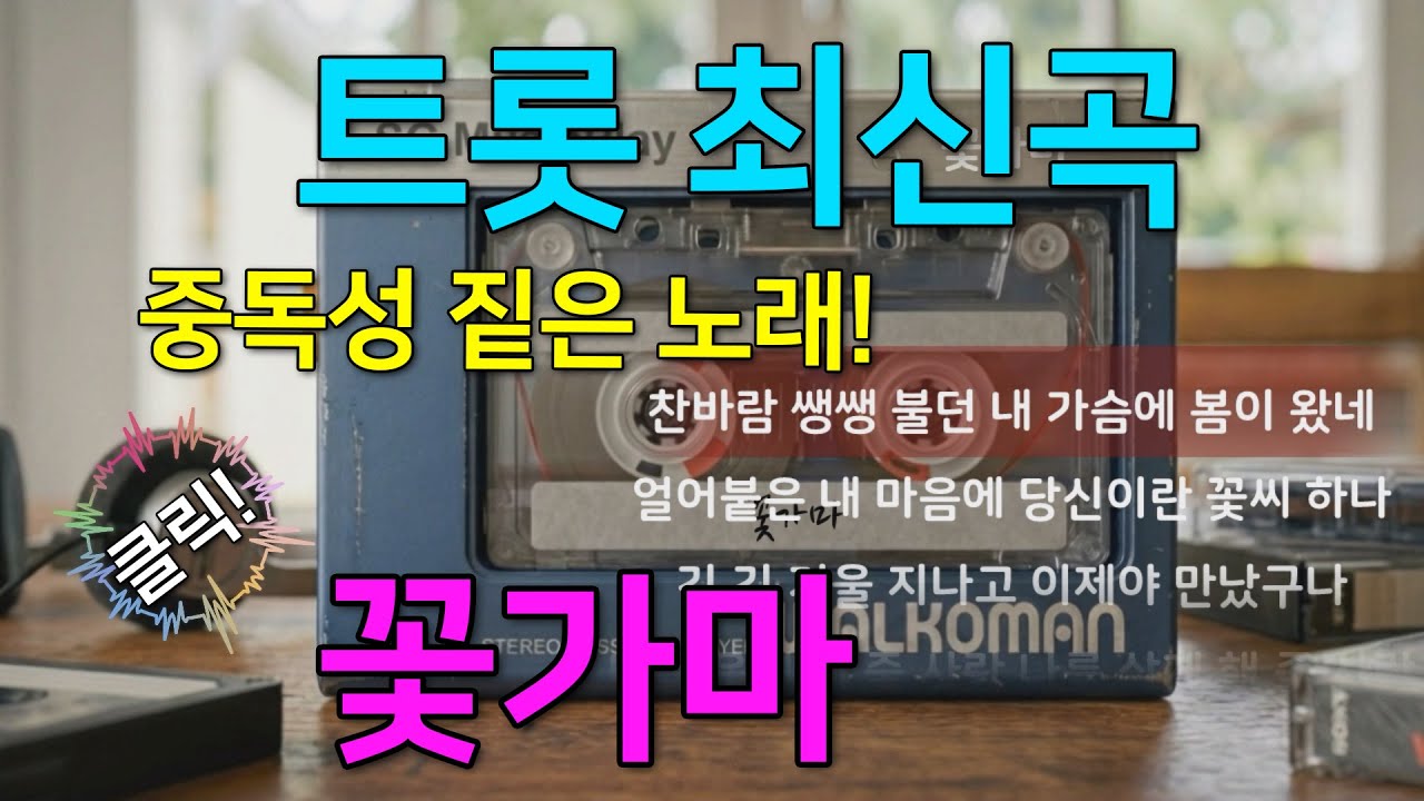 꽃가마 :: 2026년 최신곡 트롯 ❗️ 가사가 느~무 좋아! 믿고 들어보이오~ ✨ (가사영상)