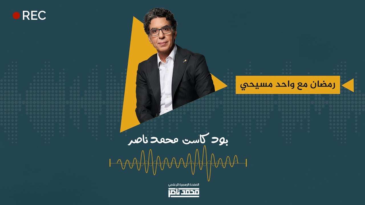 بودكاست محمد ناصر: رمضان مع واحد مسيحي