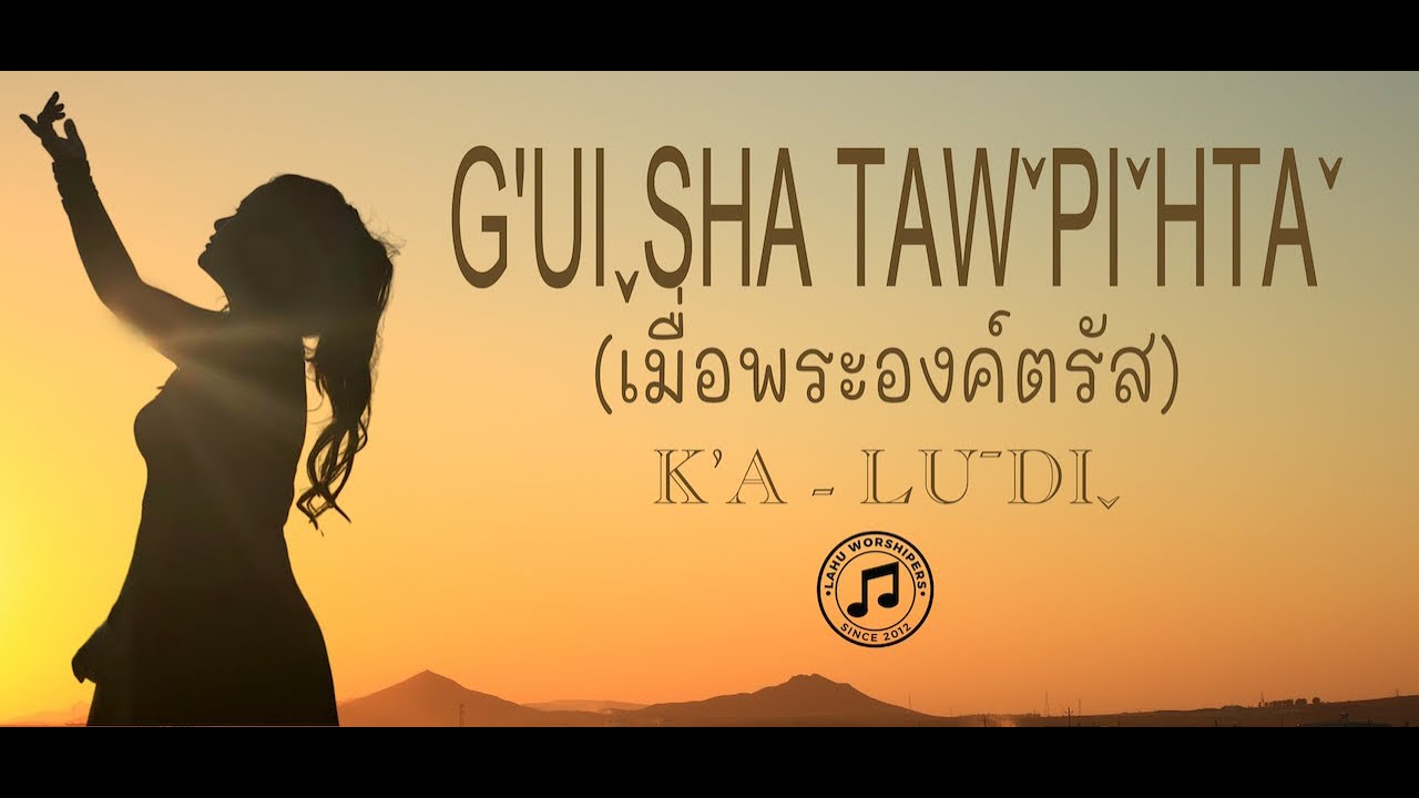 G'UI SHA TAW PI HTA /// เมื่อพระองค์ตรัส (LAHU COVER) /// LU DI
