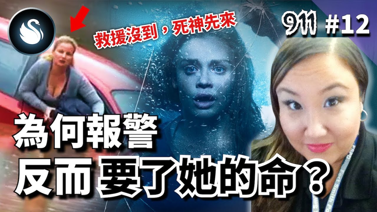 [救命911] #12 車快滅頂她慌張求助，派遣員卻要她閉嘴反省？遇車子落水，想活命第一件事別打電話，不容錯過的關鍵1分鐘，靠自己逃出生天｜黑天鵝 Black Swan