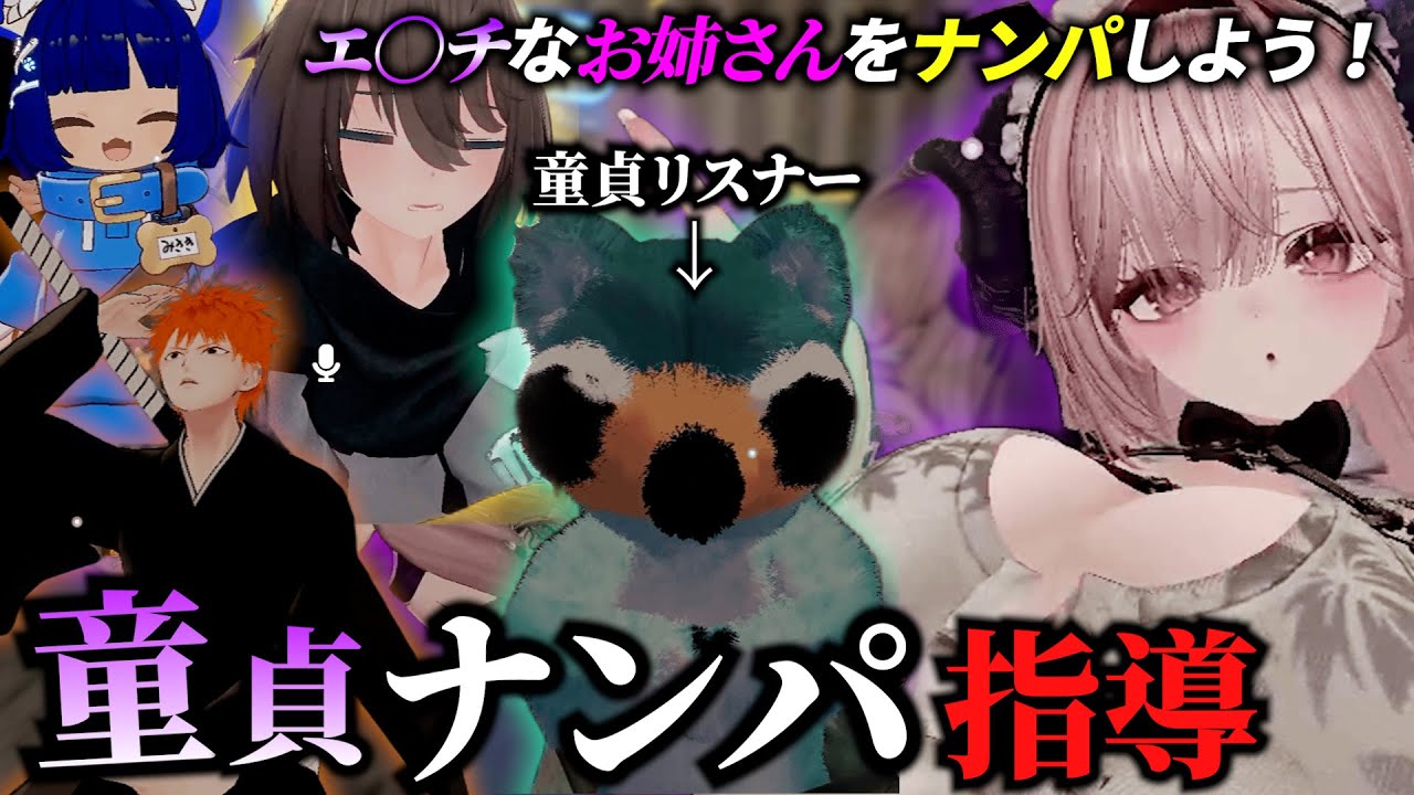【ナンパ】ポピ横に現れたエッッッな女性を童貞リスナーがナンパした結果【VRChat】