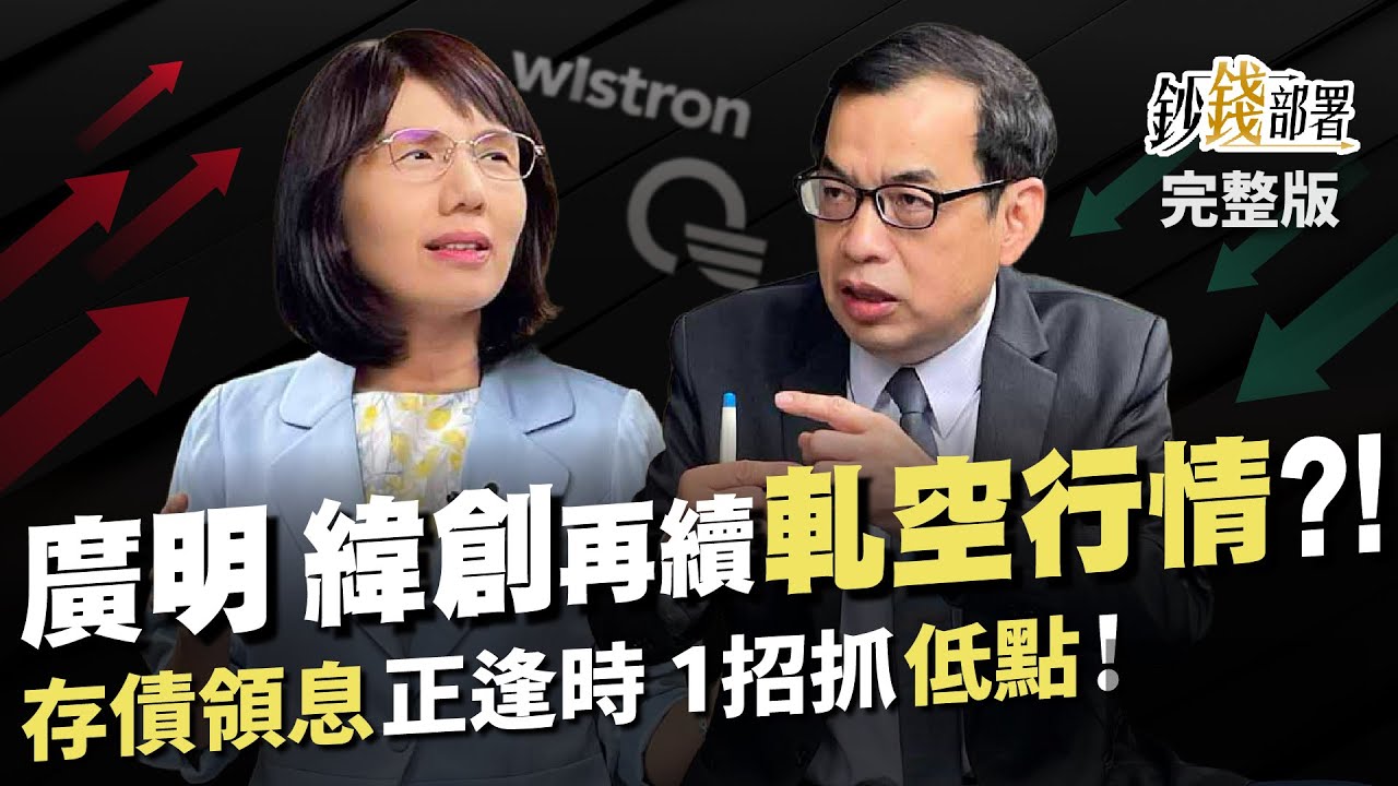 把握這道光 廣明,緯創再續”軋空行情”?! 今年布局債券正逢時 1招抓到最甜價《鈔錢部署》盧燕俐 ft.鄭廳宜 20230713