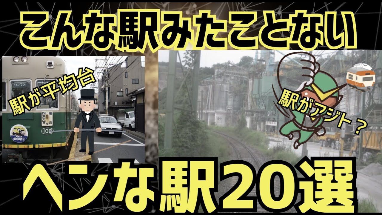 【こんな駅みたことない】 ヘンな駅20選