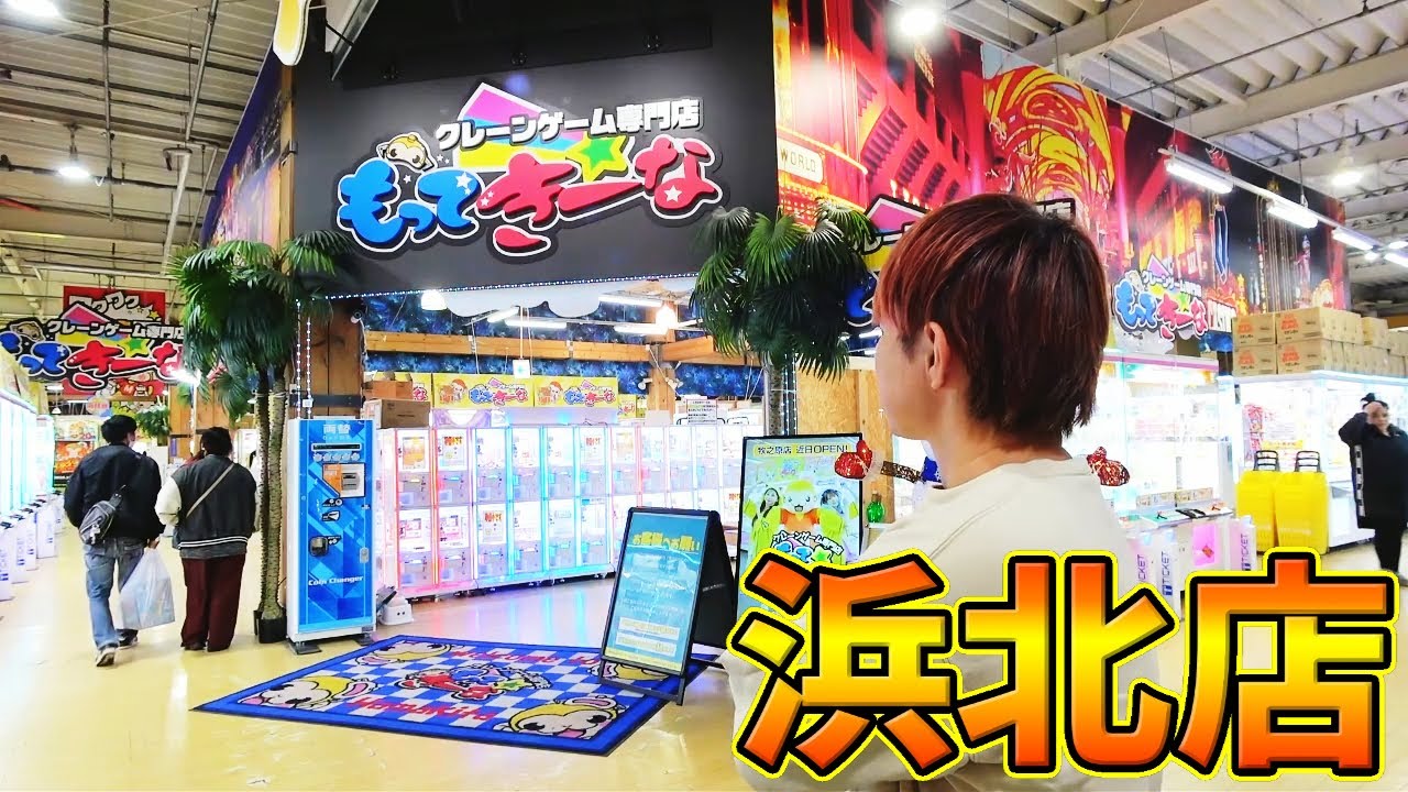 ３年ぶりで世界が変わっていた…クレーンゲーム専門店もってきーな浜北店in静岡県
