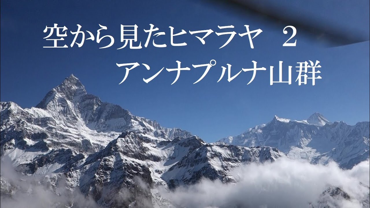 空から見たヒマラヤpart２　　　アンナプルナ山群＆マナスル