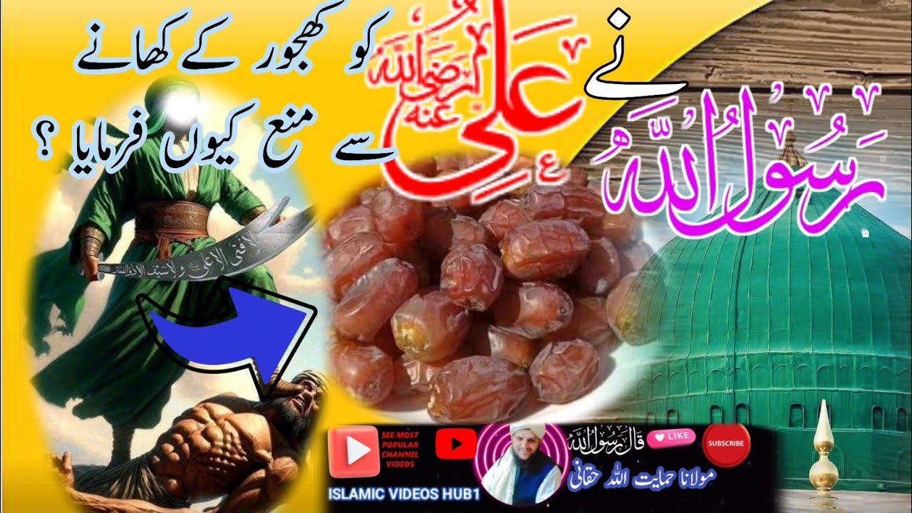 KHAJOOR KE NUKSAN | کھجور کے نقصانات | MOLANA HIMAYAT ULLAH HAQQANI #islamicvideoshub1 #youtube#love
