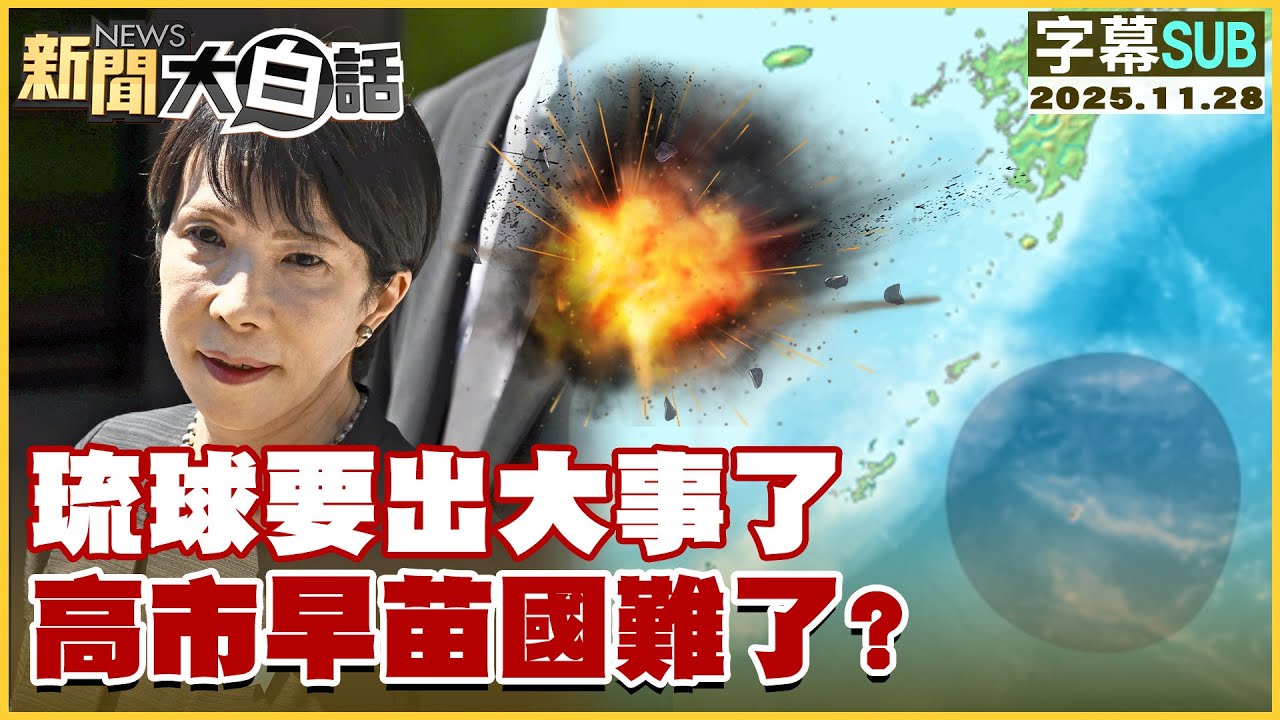 【SUB】琉球要出大事了 高市早苗國難了？【#新聞大白話】20251129 #字幕版 #日本 #高市早苗 #中國