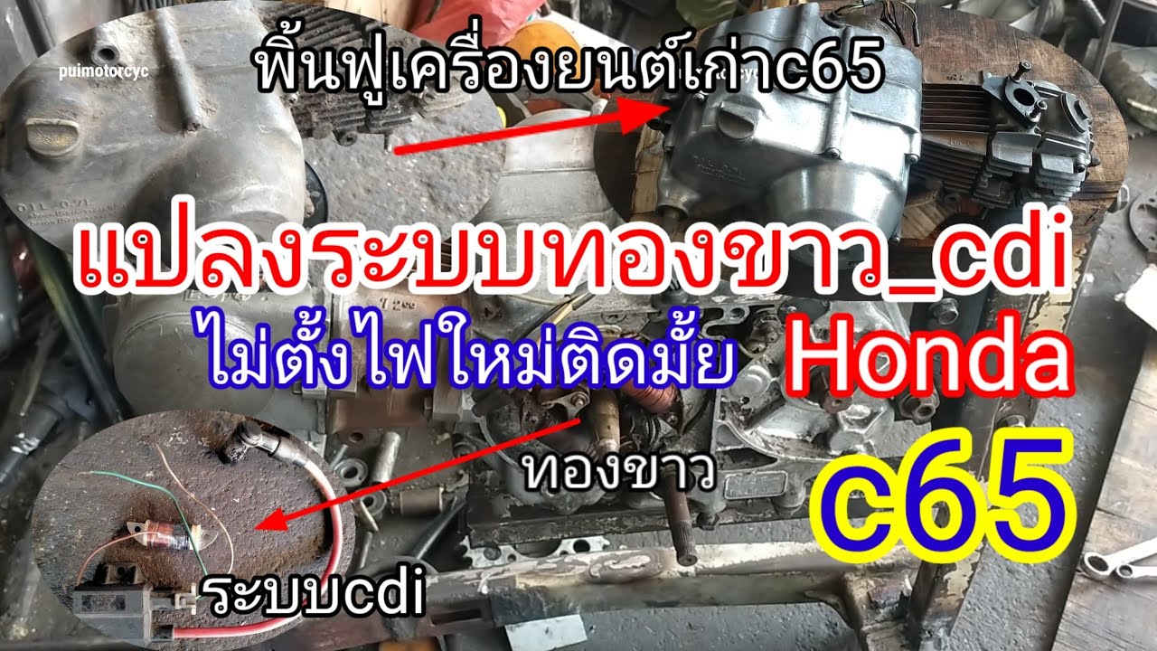 ฟื้นฟูเครื่องHonda c65 แปลงcdi ไม่ตั้งไฟใหม่จะติดมั้ย คอยล์RC