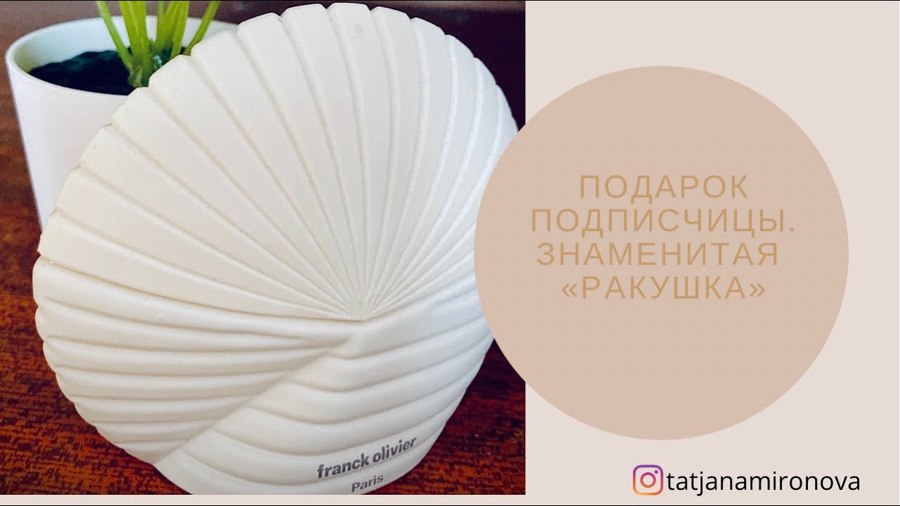Приятности сегодняшнего дня. Посылка от подписчицы. Знаменитая «Ракушка». И ещё два аромата.