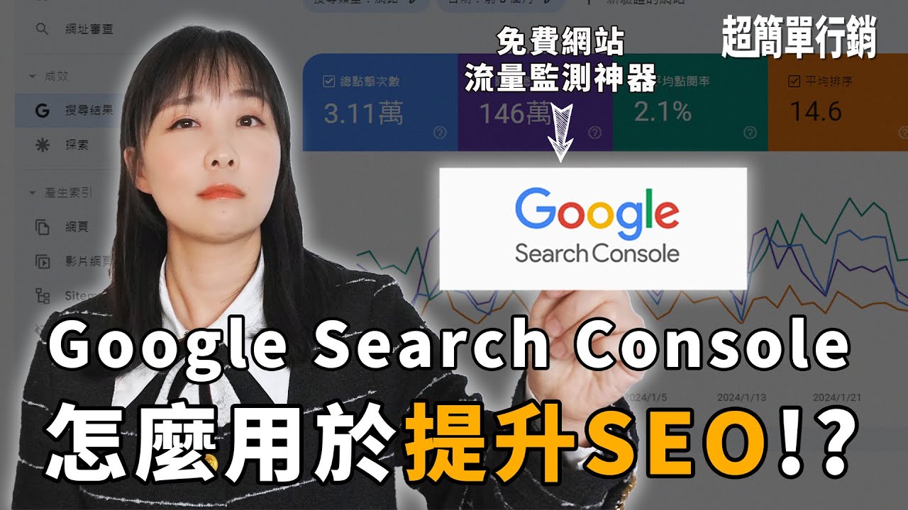 Google search console只看排名沒有用！？告訴你四招提升SEO的GSC使用方法｜SEO教學EP10｜超簡單行銷